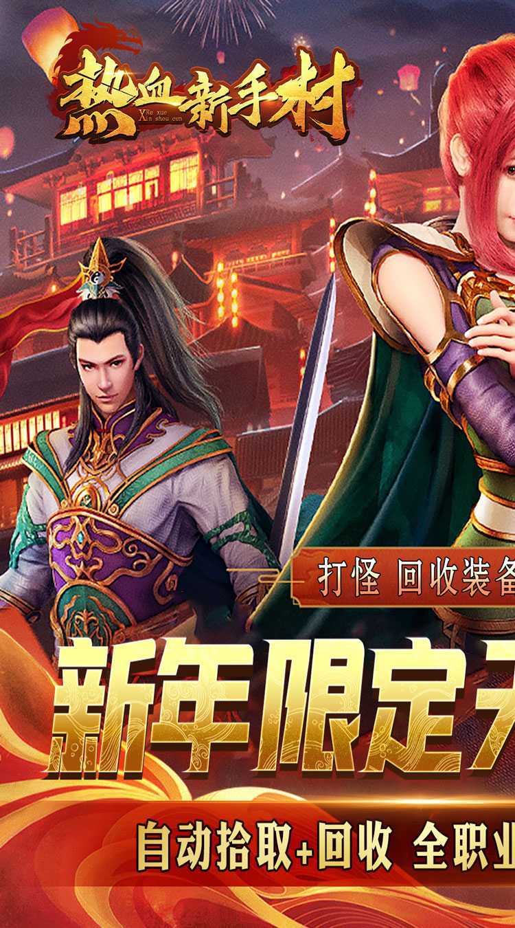 热血新手村（魔神0.1折扣版）游戏