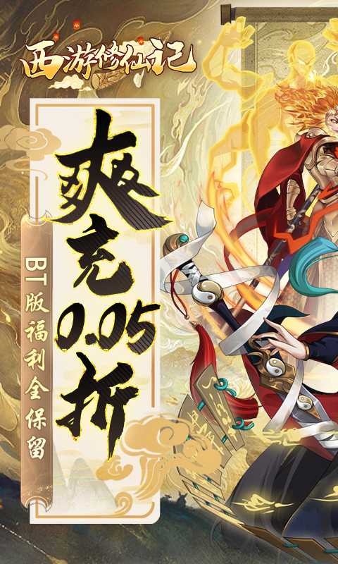 西游修仙记（0.05折）正版