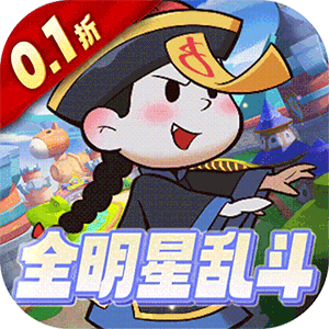 萌宠大联盟（0.1折全明星乱斗）最新
