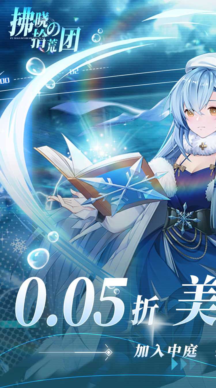 拂晓的拾荒团（0.05折女神塔防）官方下载