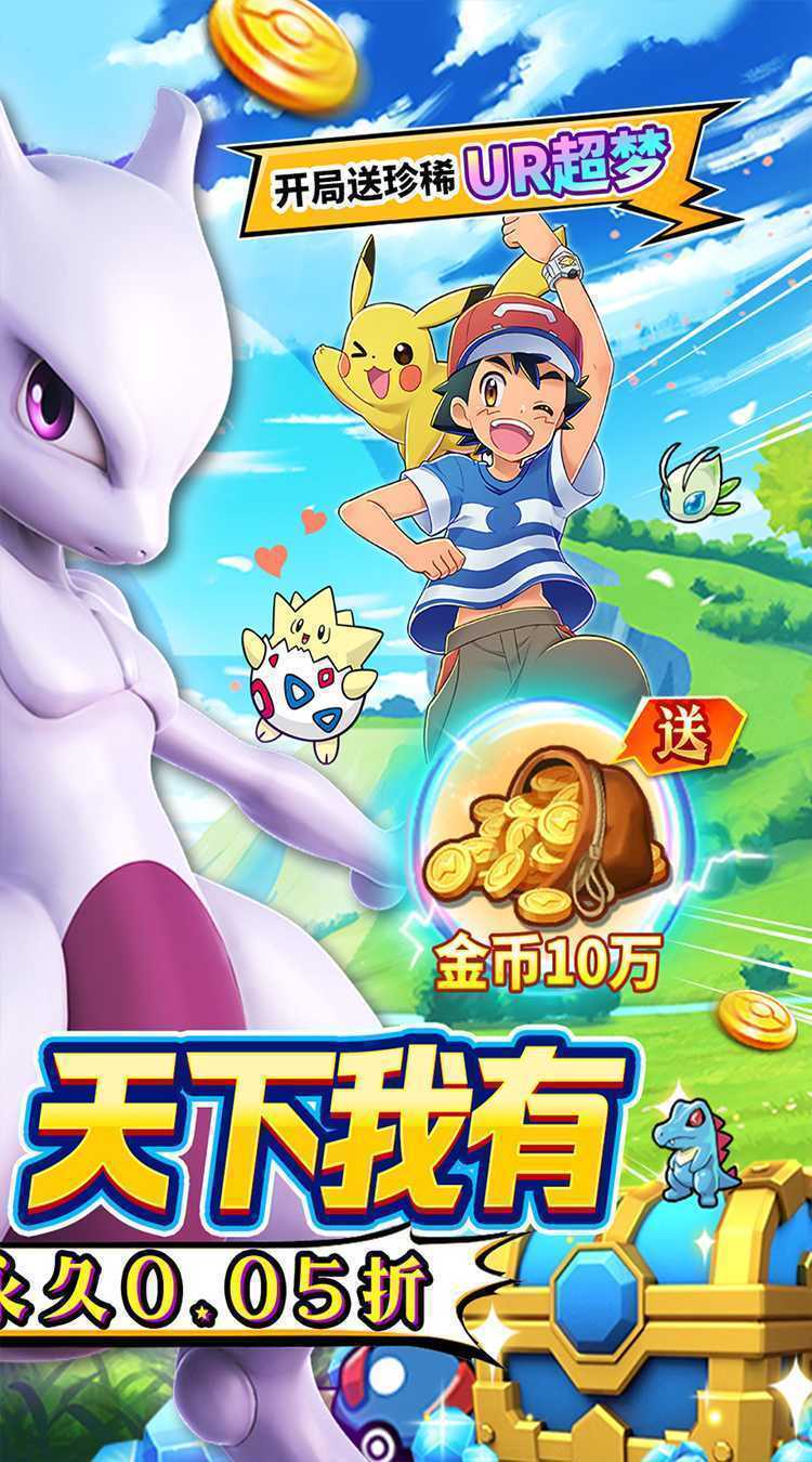 口袋精灵（0.05折送UR超梦）最新版本
