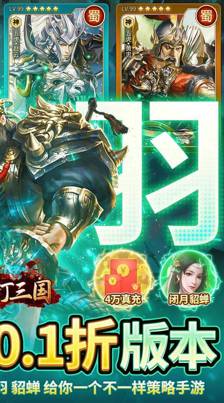 群英打三国（0.1神将无限充）安卓版