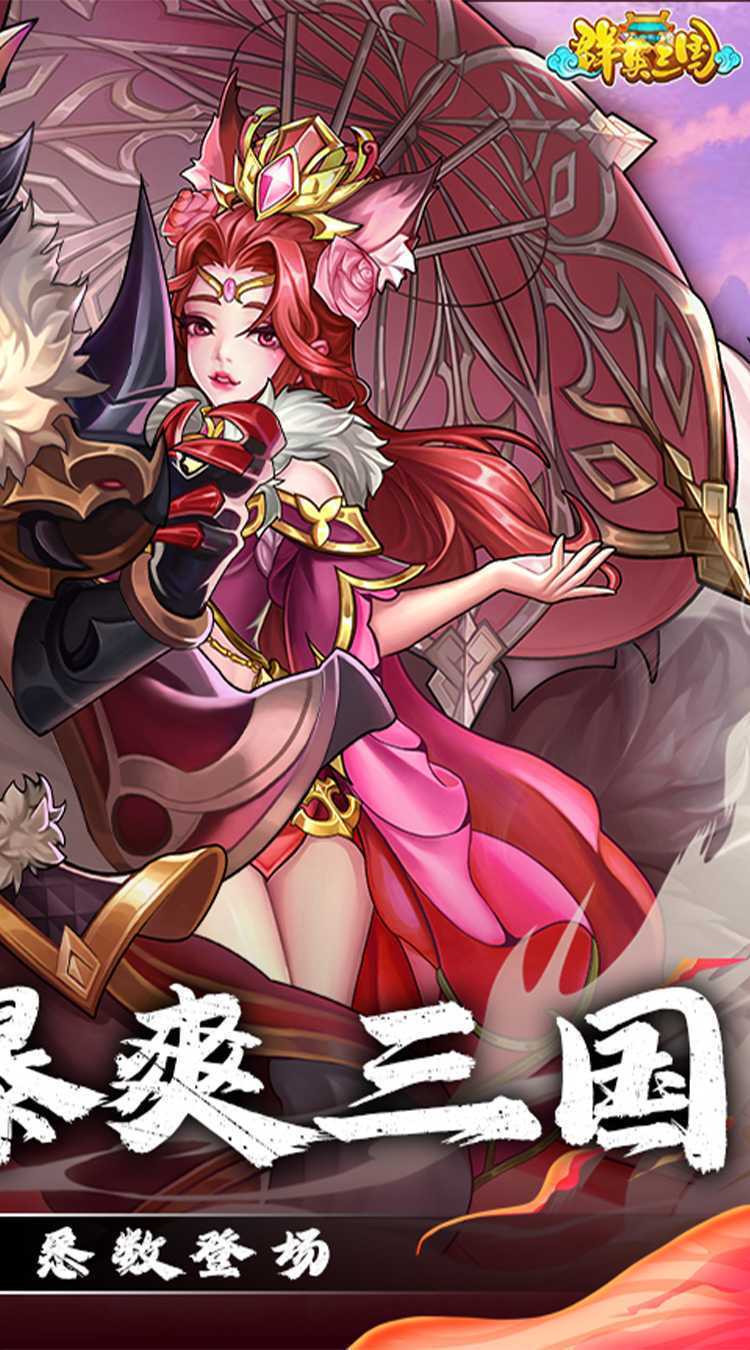 群英三国（0.05折匡扶汉室）官方