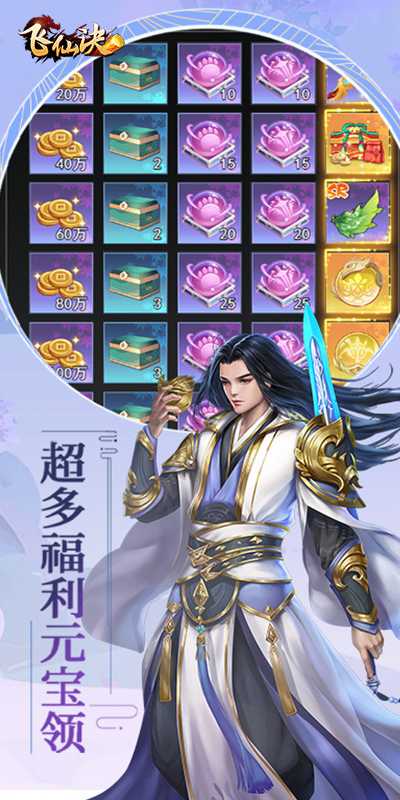 飞仙诀（首续0.1折）游戏