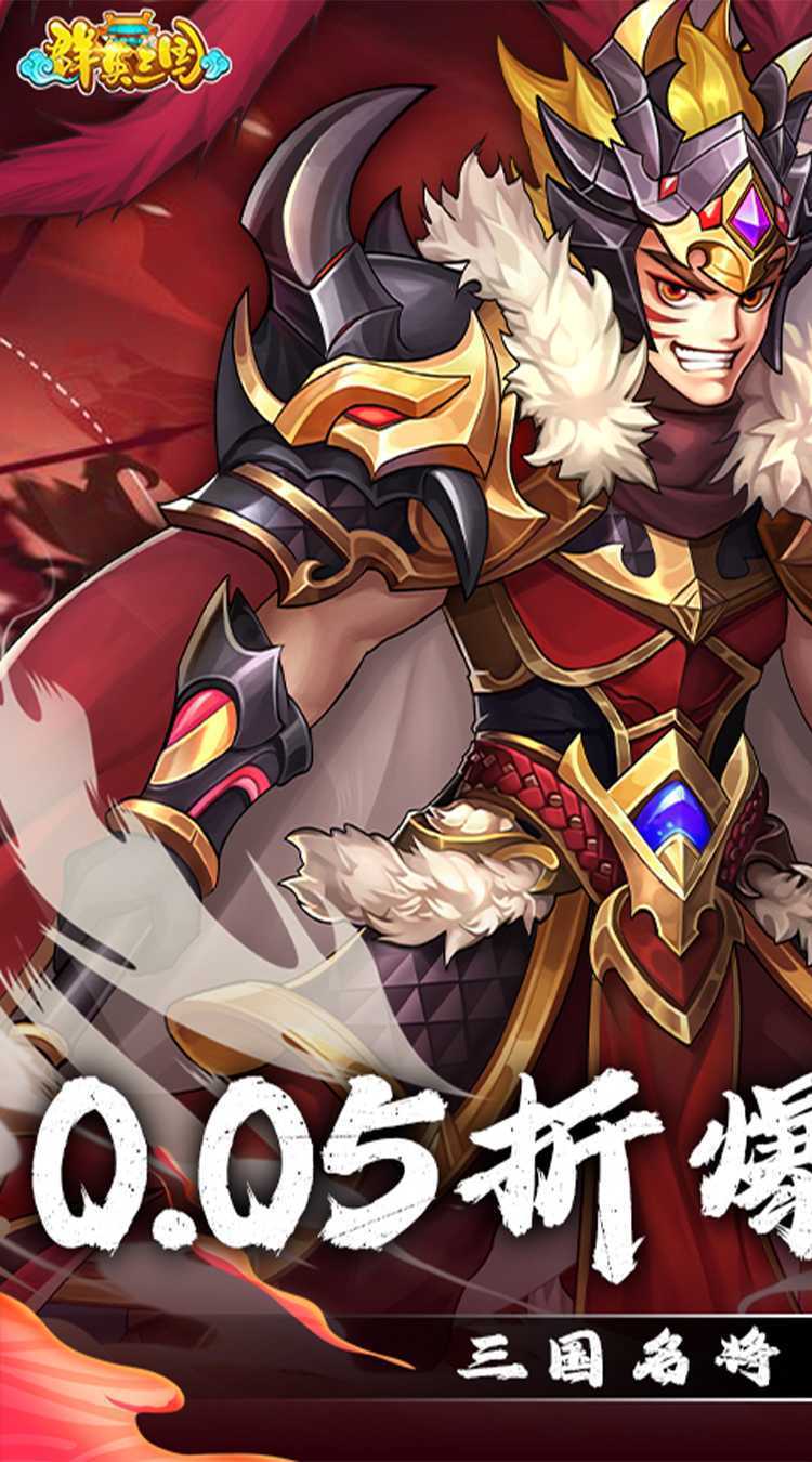 群英三国（0.05折匡扶汉室）官方