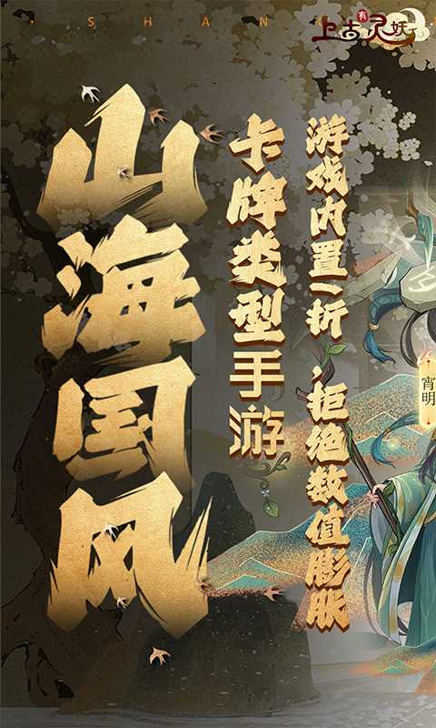 上古有灵妖（内置1折）变态版手机版
