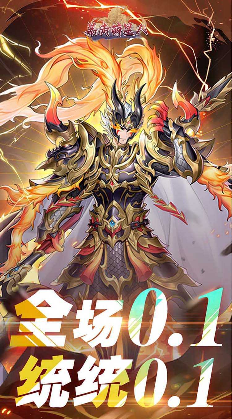 暴走萌星人（燃战三国0.1折）官方
