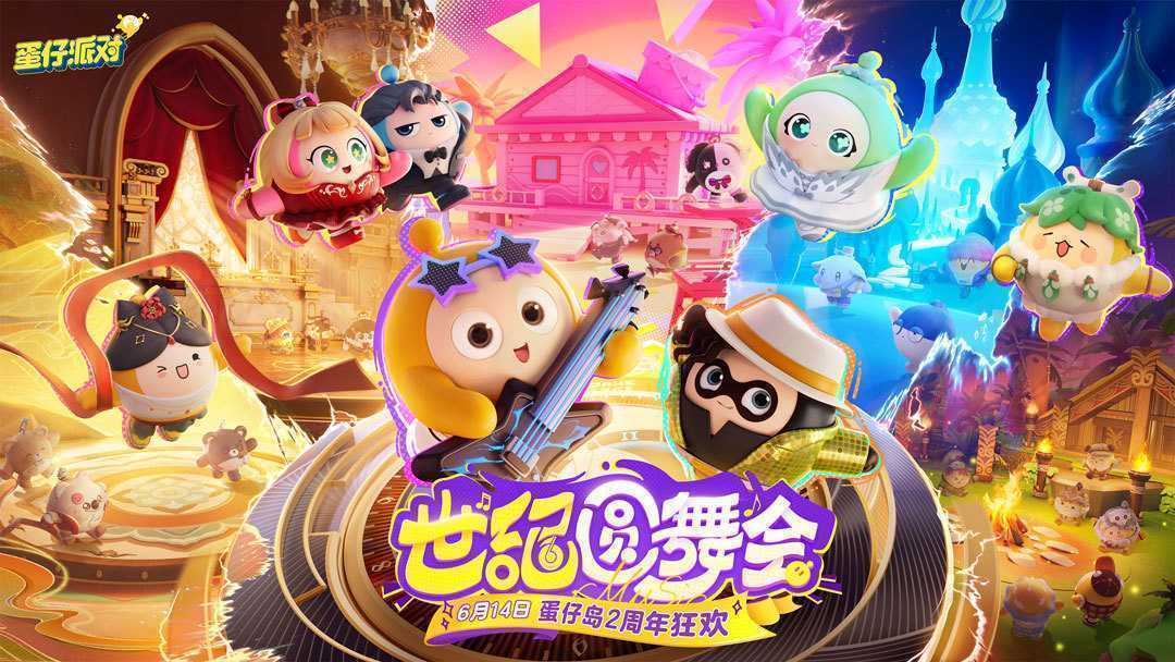 三大舞台华丽开演！《蛋仔派对》世纪圆舞会揭幕，视听盛宴狂欢不停(三大舞剧)