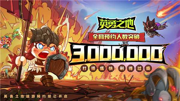 国服预约突破300W 《英勇之地》端游预下载开启(国服回归怎么预约)