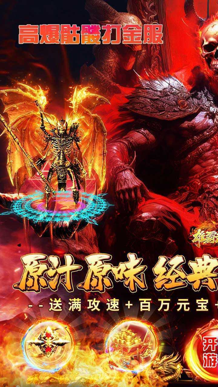 雄霸武神（0.1骷髅爆爽打金）安卓版