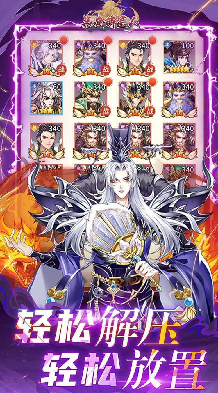 暴走萌星人（0.1折燃战三国）精简版