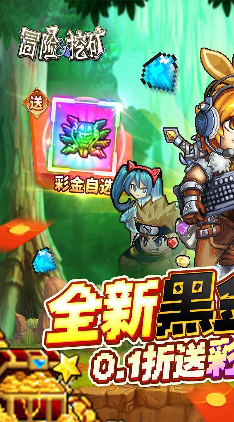 冒险与挖矿（内置0.1折全新黑金版）手游