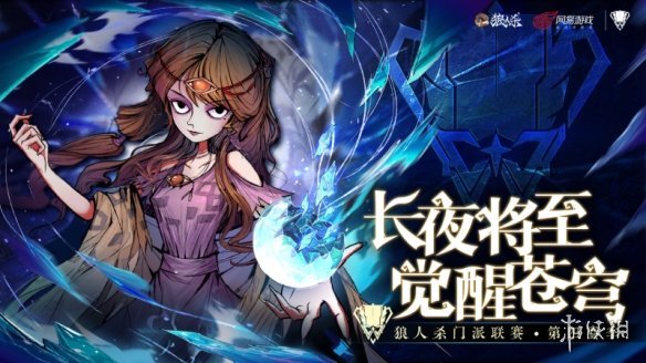 长夜将至，觉醒苍穹，2024狼人杀门派联赛·第四赛季常规赛第三周赛程结束(长夜将至觉醒苍穹)