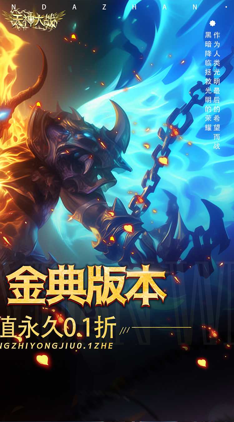 天神大战（0.1折资源无限刷）官方版