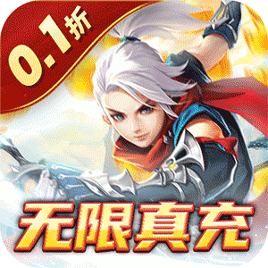 六界飞仙（0.1折无限真充）手游