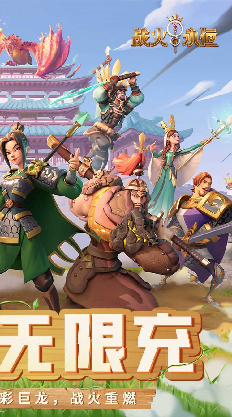 战火与永恒（0.1折战火重燃）中文版
