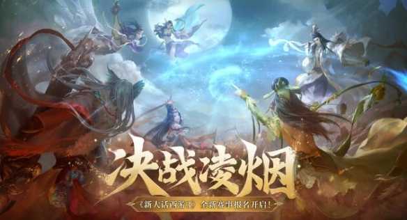《新大话西游3》全新赛事“决战凌烟”报名正式开启！(新大话西游三)