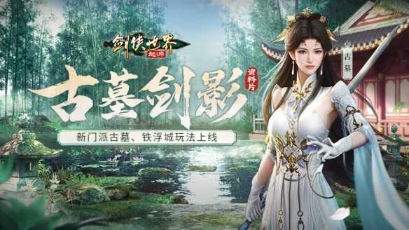 新门派，新城战！《剑侠世界：起源》“古墓剑影”资料片今日上线(新区门派)