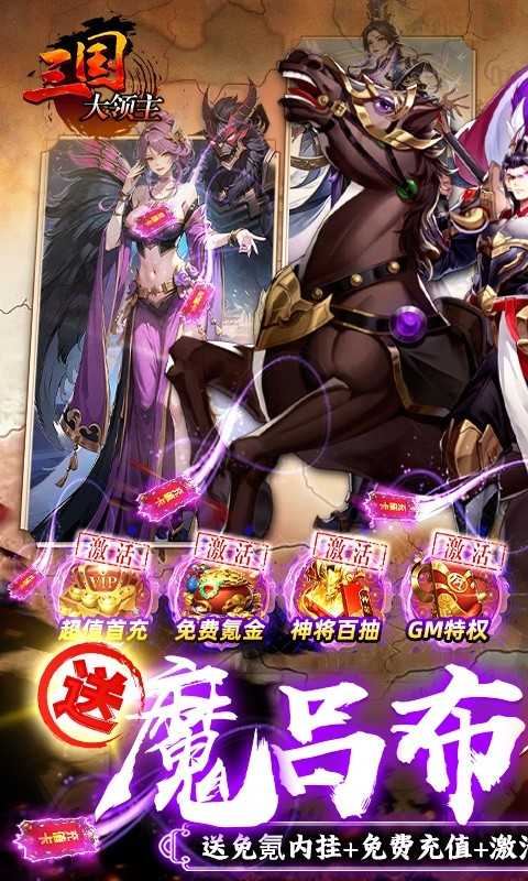 三国大领主（魔吕布撸百万现金）变态版中文版