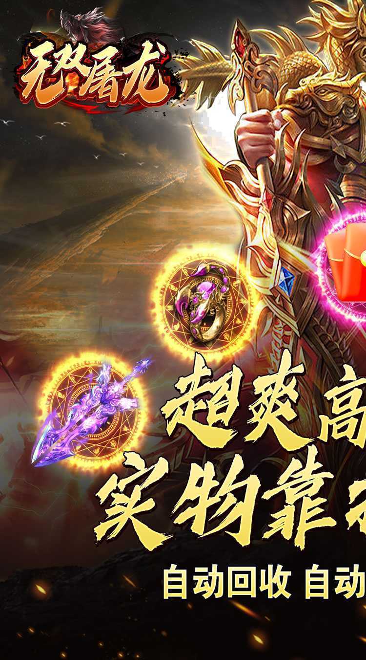无双屠龙（真充狂爆超变）手游