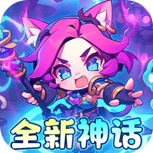 魔导英雄传说（0.1众生之神登场）手机版