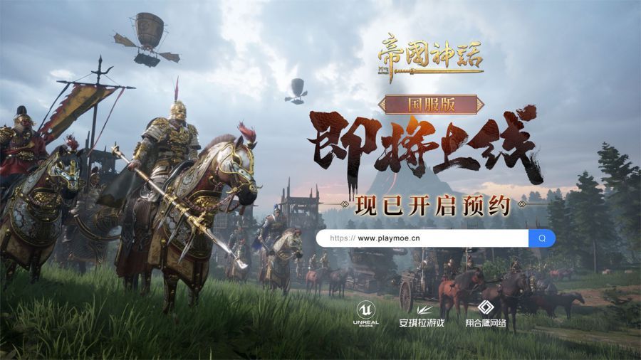 《帝国神话》国服版现已开启预约，7月即将启动测试(《帝国神话》国服在哪下载)
