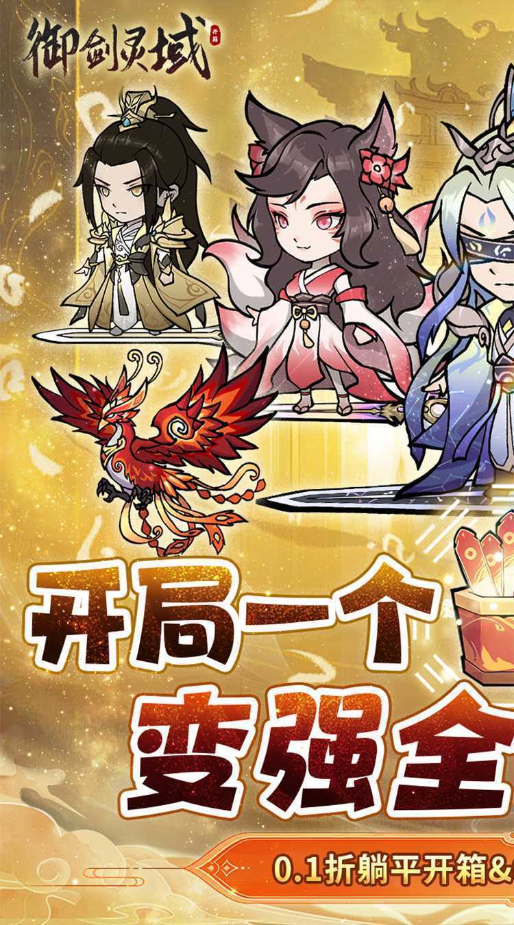 御剑灵域（0.1折开箱问道）中文版