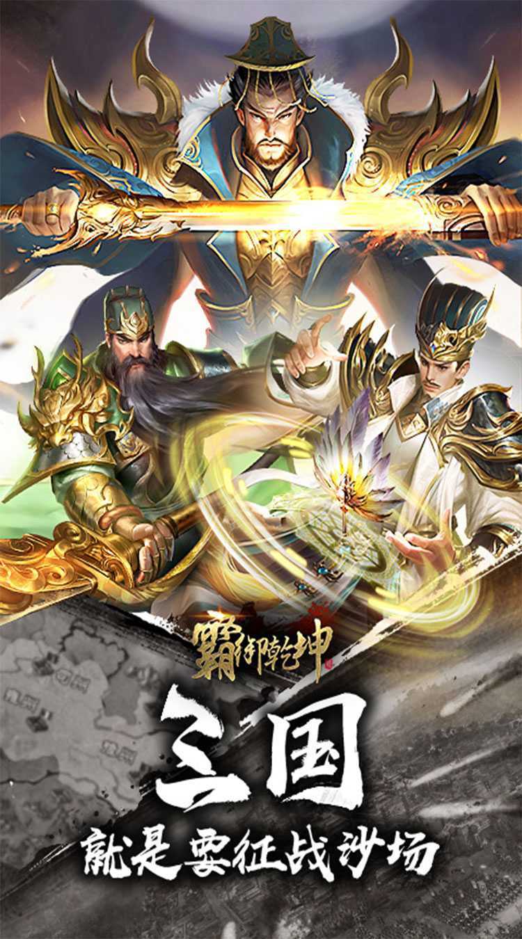 霸御乾坤（0.1折三国）官方下载
