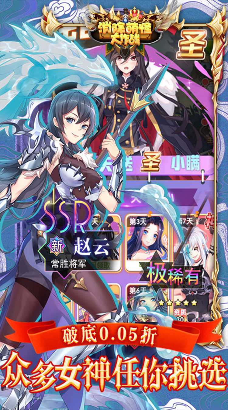 消除萌怪大作战（0.05折真女神）手游