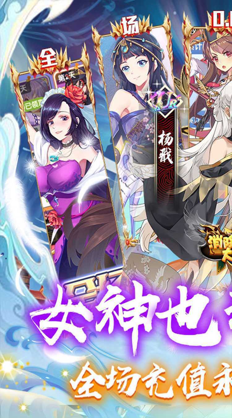 消除萌怪大作战（0.05折真女神）手游