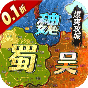 霸者归来（0.1折三国爆爽攻城）官方下载