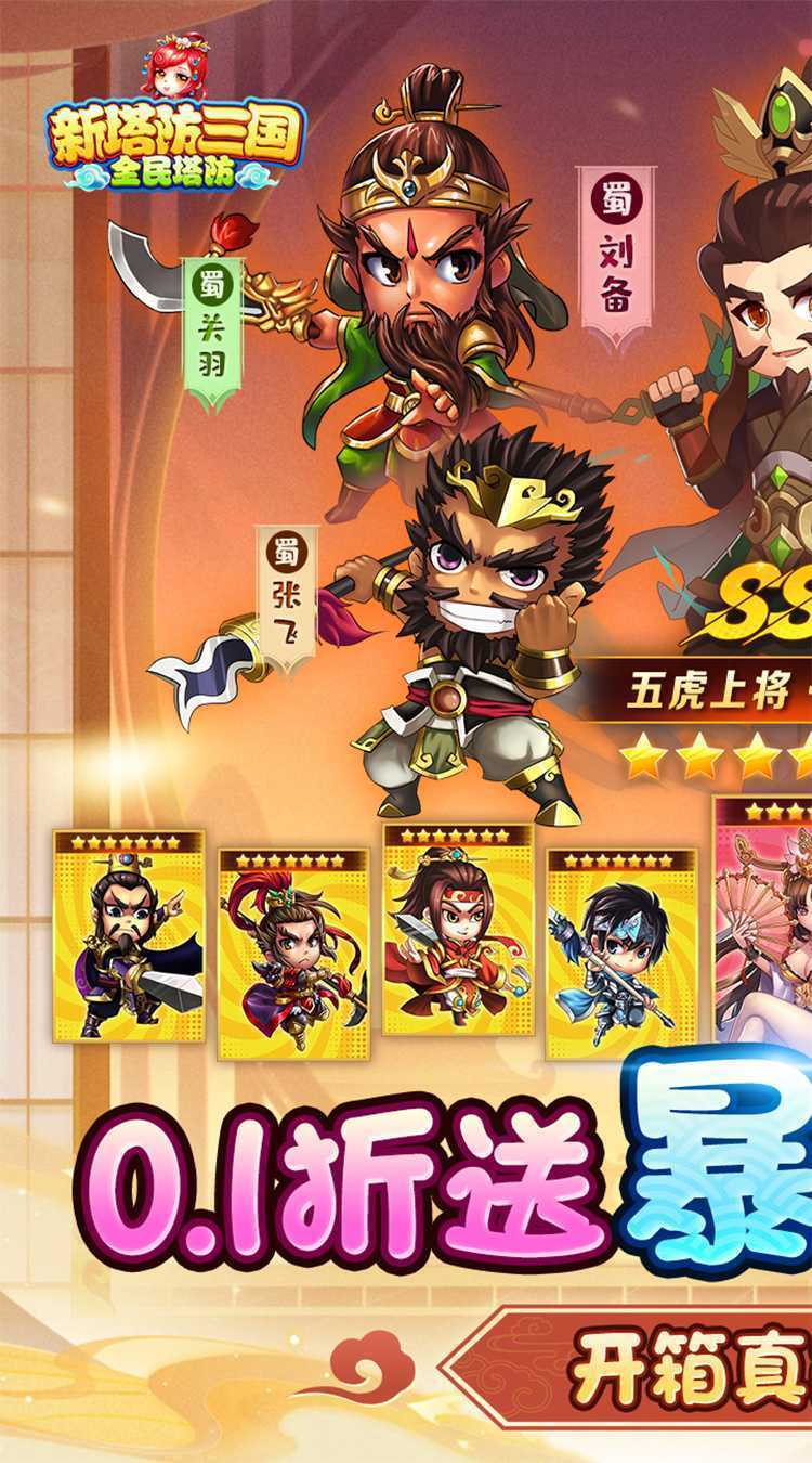 新塔防三国-全民塔防（0.1折开箱养老）最新版