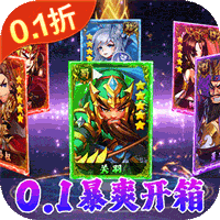 新塔防三国-全民塔防（0.1折开箱养老）最新版