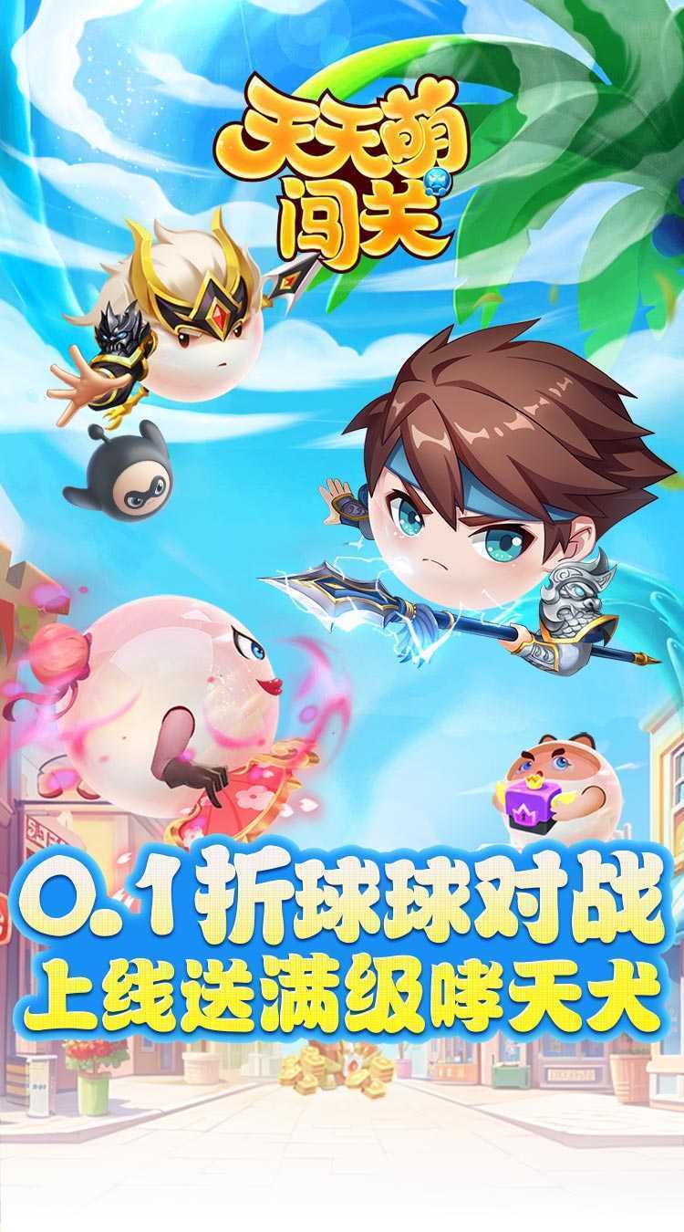 天天萌闯关（0.1折GM修改）最新版本