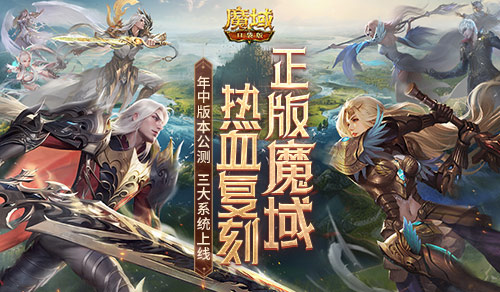 年中重大版本盛大公测！魔域口袋版三大系统全新上线！(盛大币最新消息)