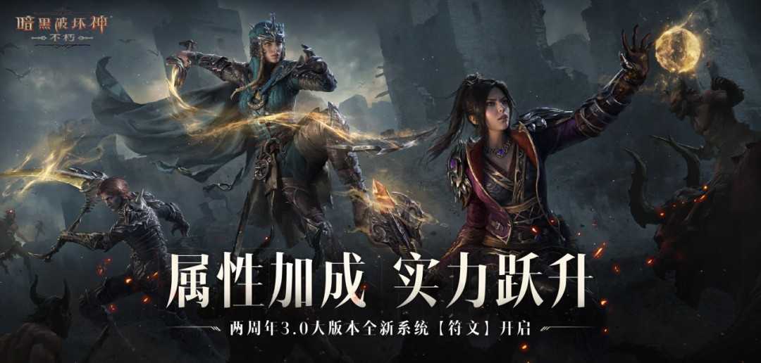 符文加成，战力飙升！《暗黑破坏神：不朽》符文系统开启备战(符文能力)