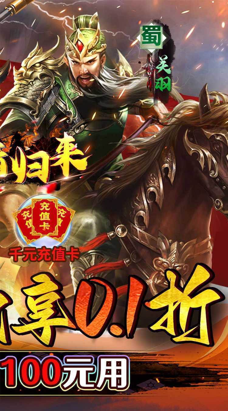 霸者归来（0.1折三国爆爽攻城）正版