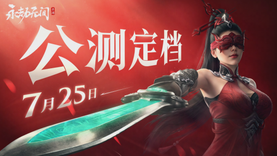 永劫无间手游公测定档7月25日！ 开启动作竞技新篇章(永劫无间手游公测名额)