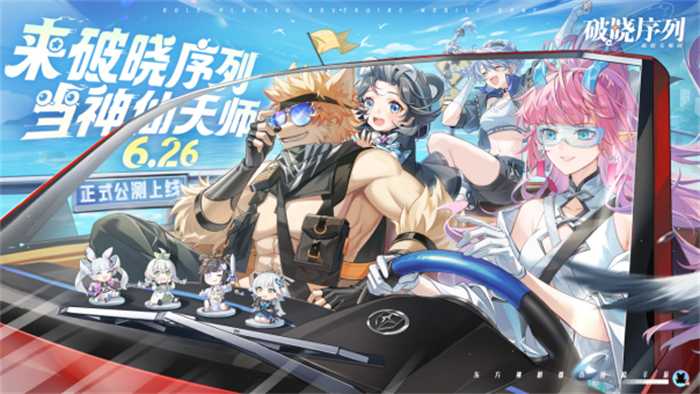 《破晓序列》手游正式公测！来破晓序列，当神仙天师！(破晓序列手游官网)