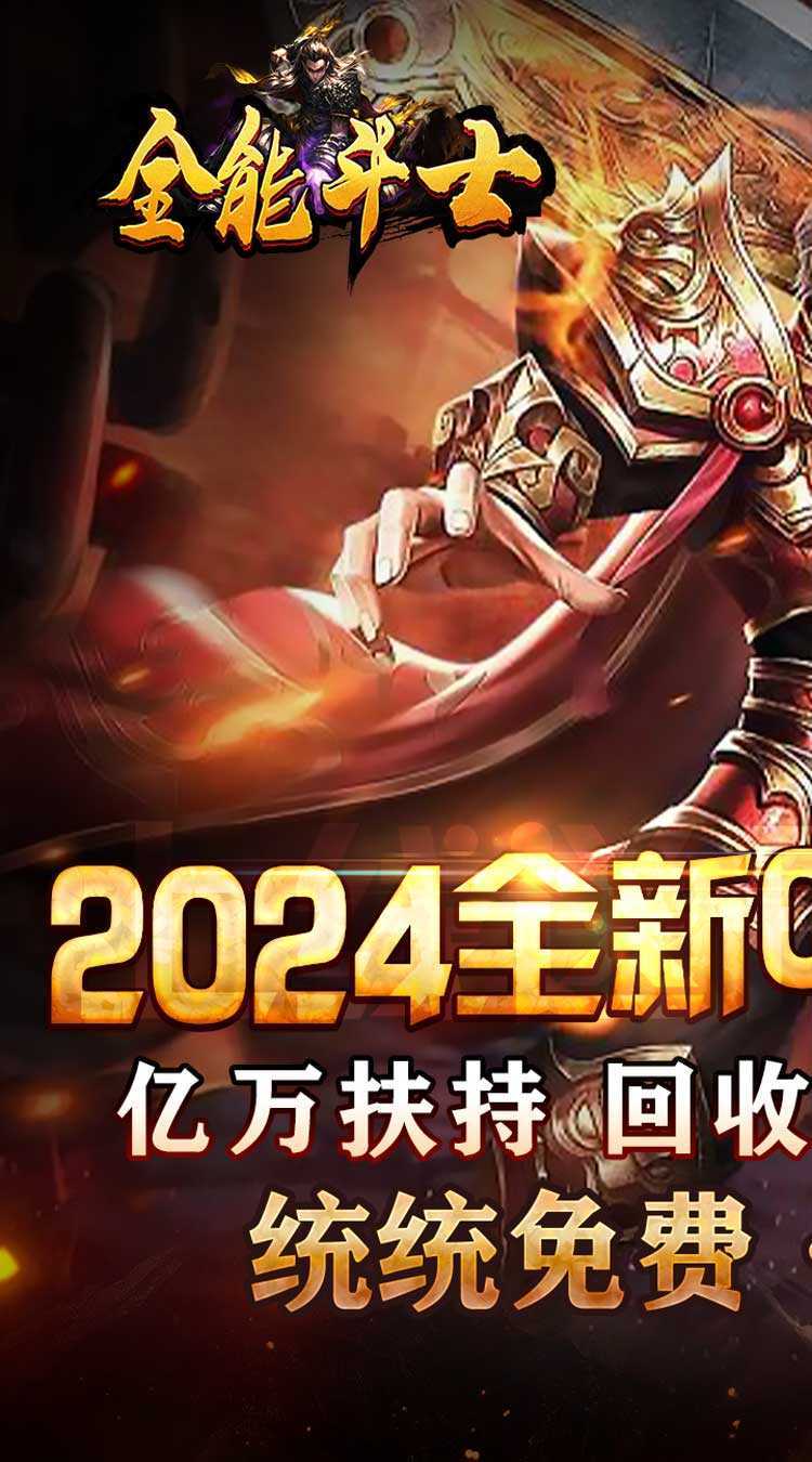 全能斗士（0.1折扶持爽充爆）最新