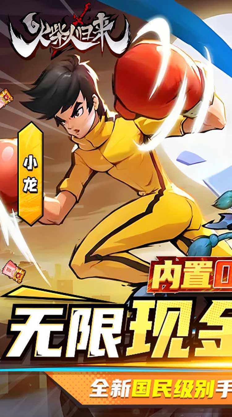 火柴人归来（现金点抵扣代充）正版