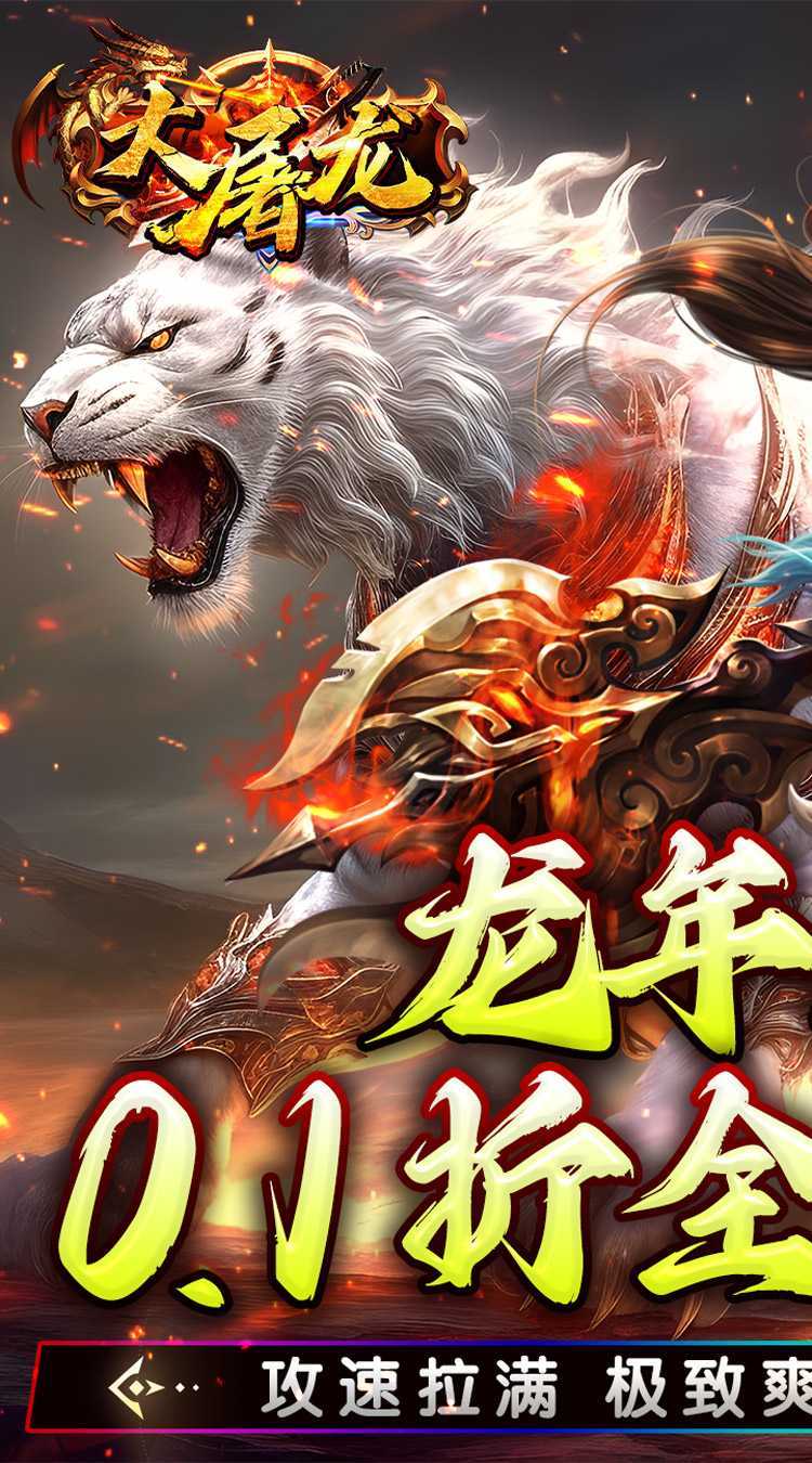 大屠龙（0.1折金龙献瑞）官方