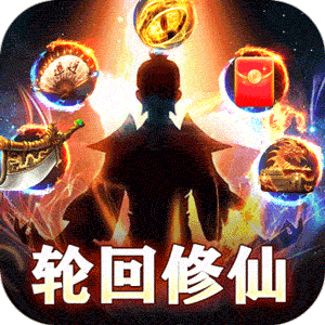 釜底抽薪（轮回爆充超超变）正版