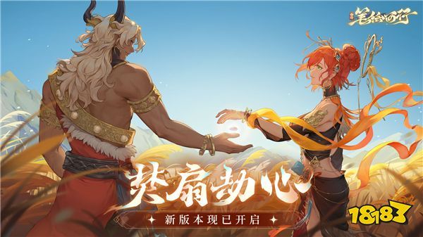 《西游：笔绘西行》新版本「焚扇劫心」开启，今晚20点策划直播即将开播~(西游笔绘西行)