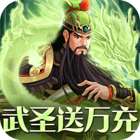 武圣三国（送万元真充）变态版精简版