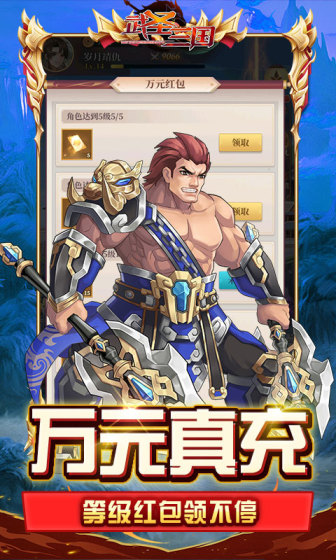 武圣三国（送万元真充）变态版精简版