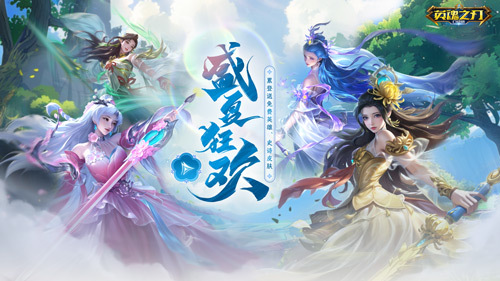 《英魂之刃口袋版》66节送英雄皮肤，S31赛季携免费新装等你来战！(英魂之刃口袋版下载)