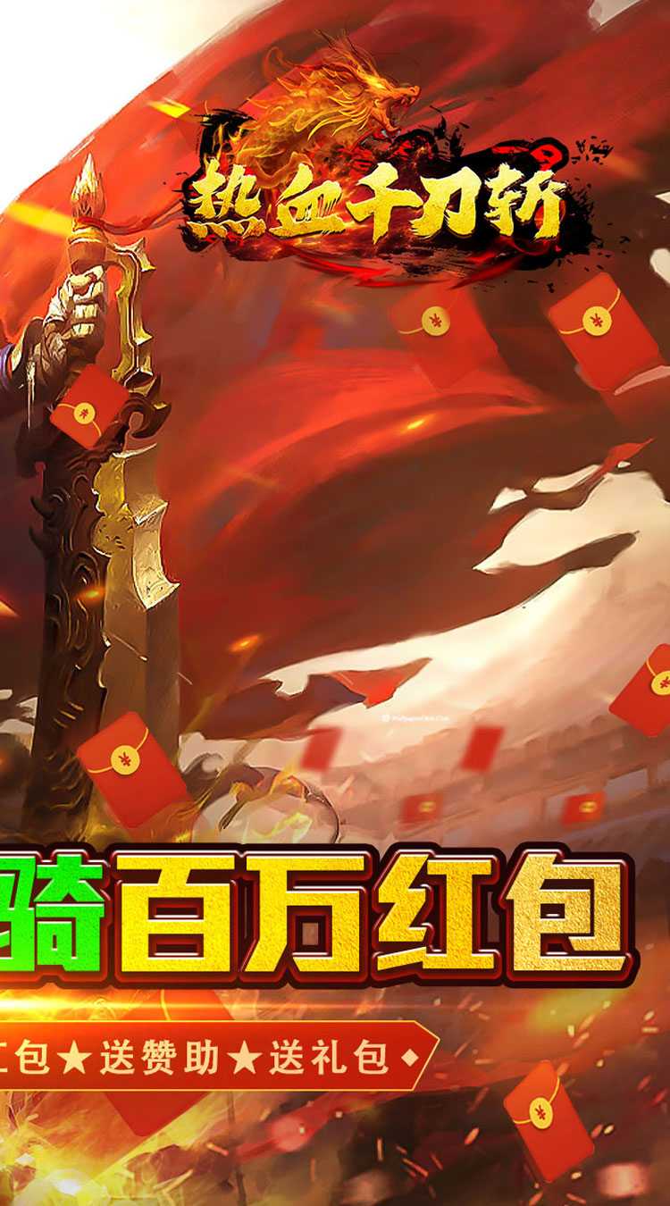 热血千刀斩（0.1折送骑送百万）极速版