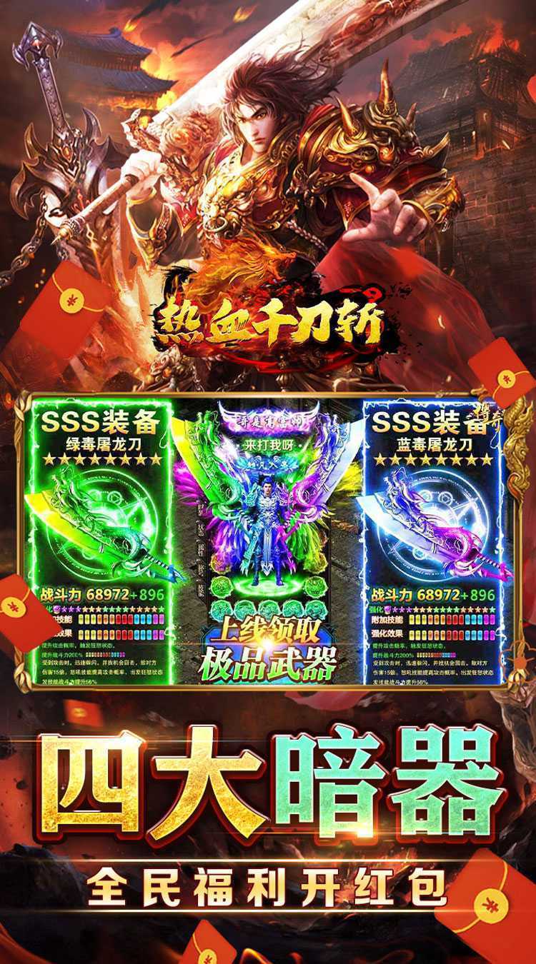 热血千刀斩（0.1折送骑送百万）极速版
