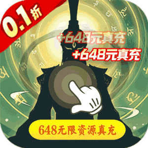 醉武侠（0.1折夏日无限充）极速版